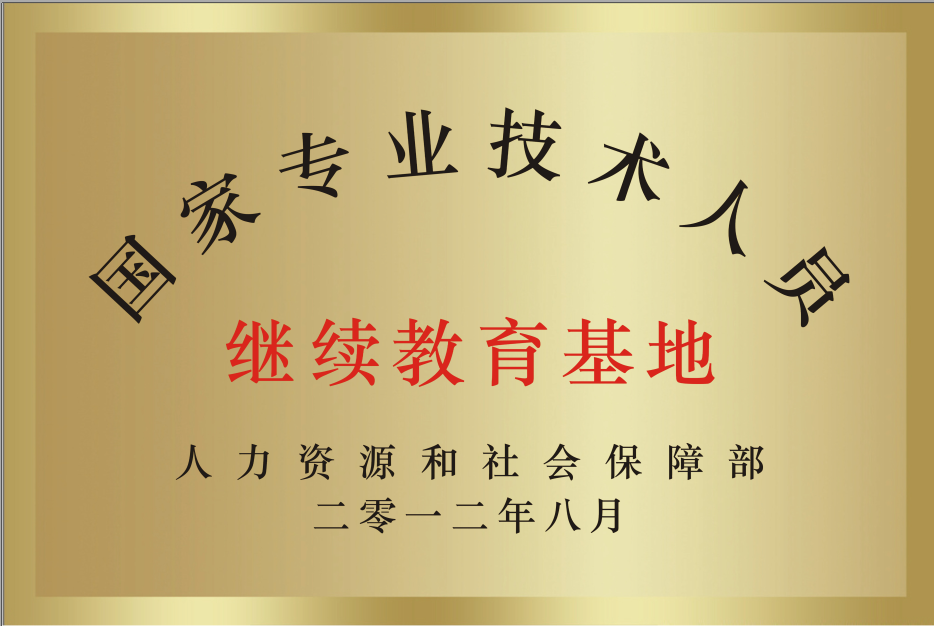 人力资源和社会包管部国家专业手艺职员继续教育基地.png