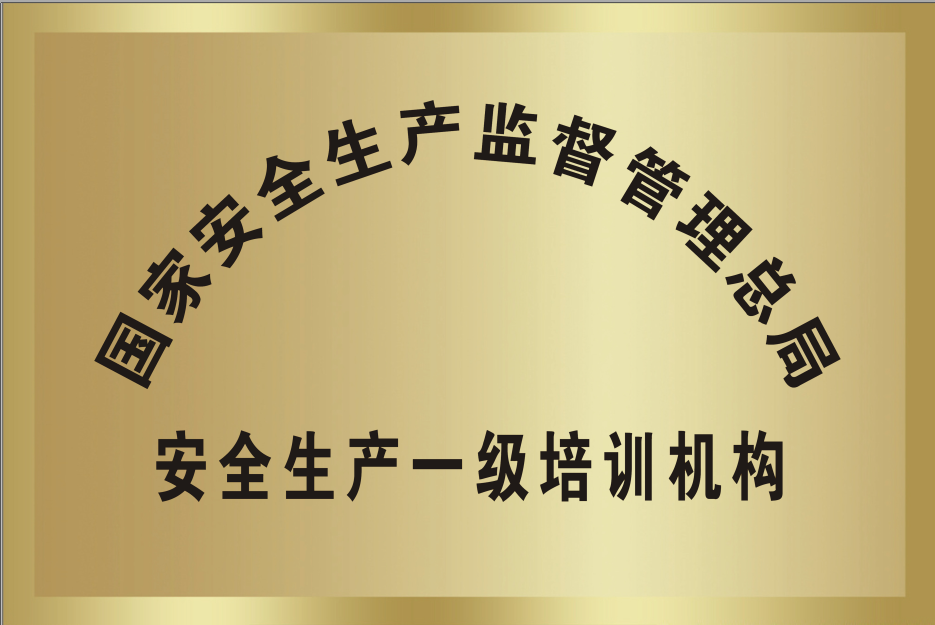 国家清静生产监视治理总局清静生产一级培训机构.png