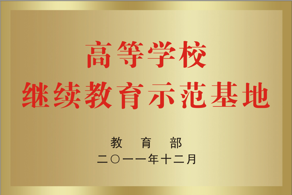 高等学校继续教育树模基地.png