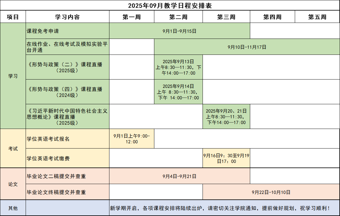 2025年9月教学日程安排表.png