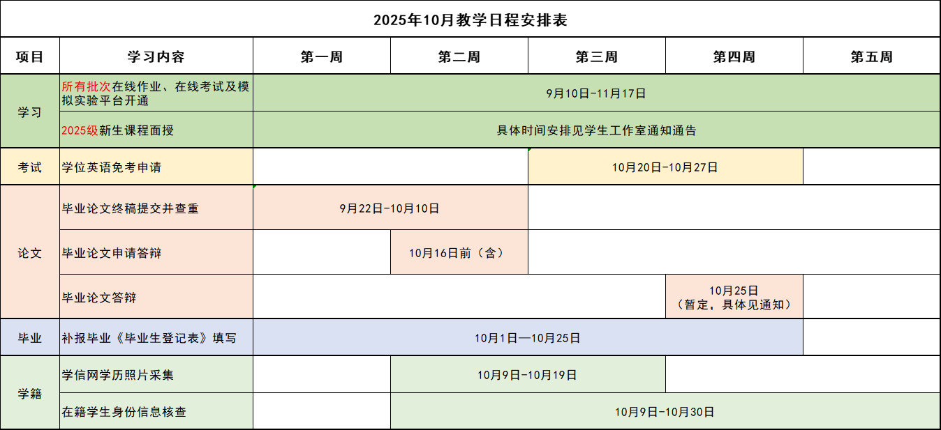 2025年10月教学日程安排表.png
